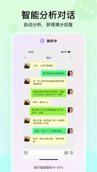 聊天高手截图2