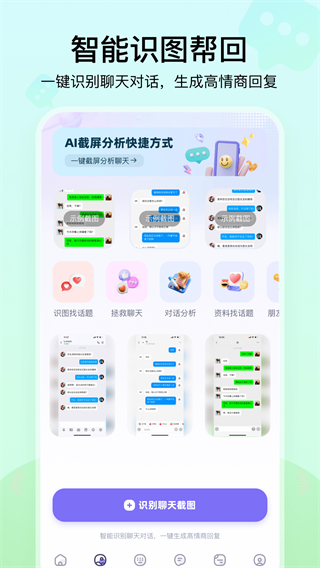 聊天高手截图1