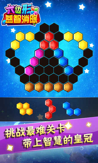 六边形益智消除截图0