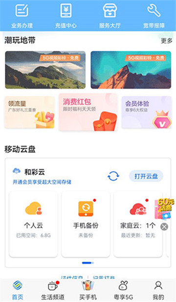 中国移动广东截图3