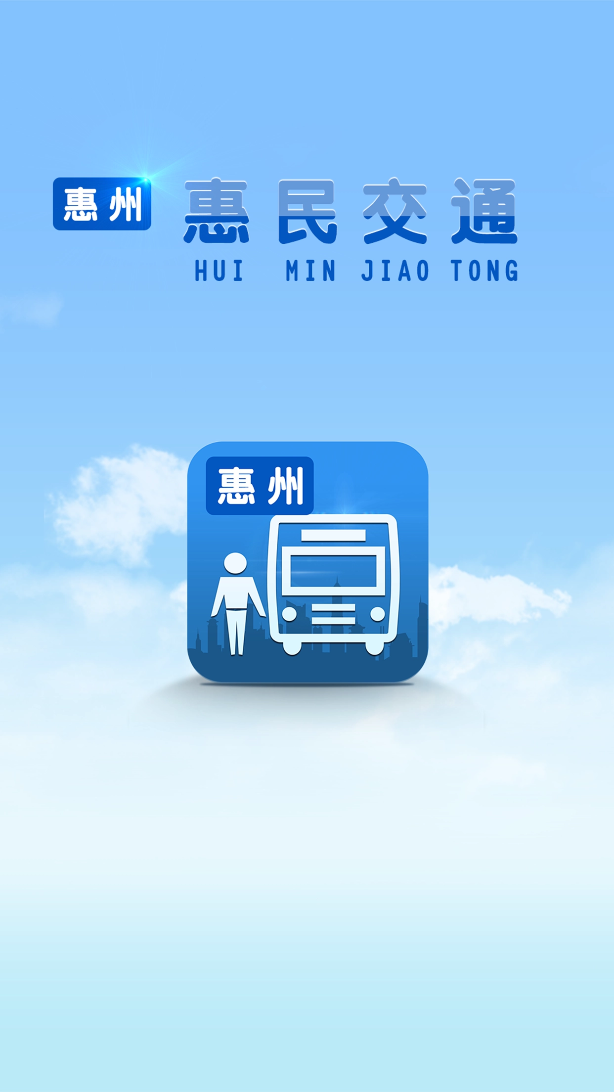惠民交通截图3