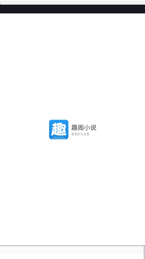 趣阁小说最新版截图2