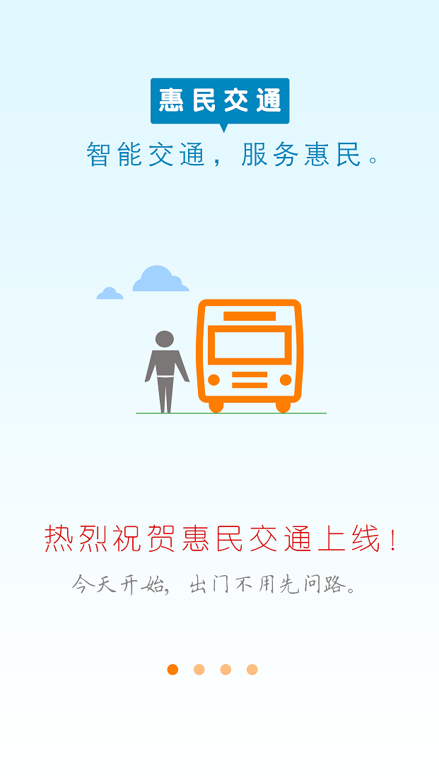 惠民交通截图0