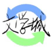 文学城自由阅读