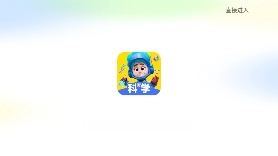 科学天天练