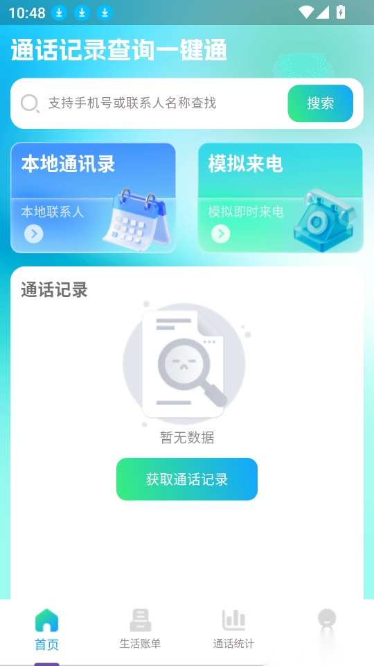 通话记录查询一键通免费版