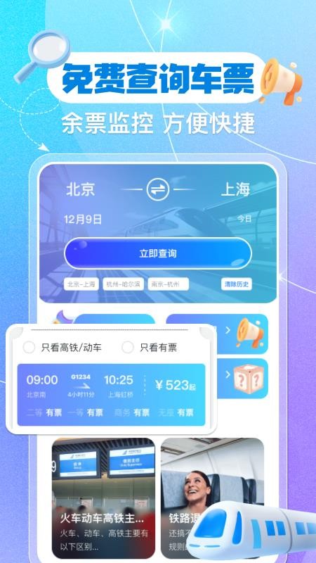 铁路火车票余票查询软件截图4
