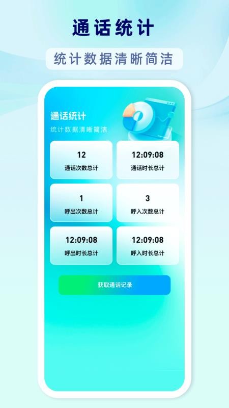 通话记录查询一键通免费版
