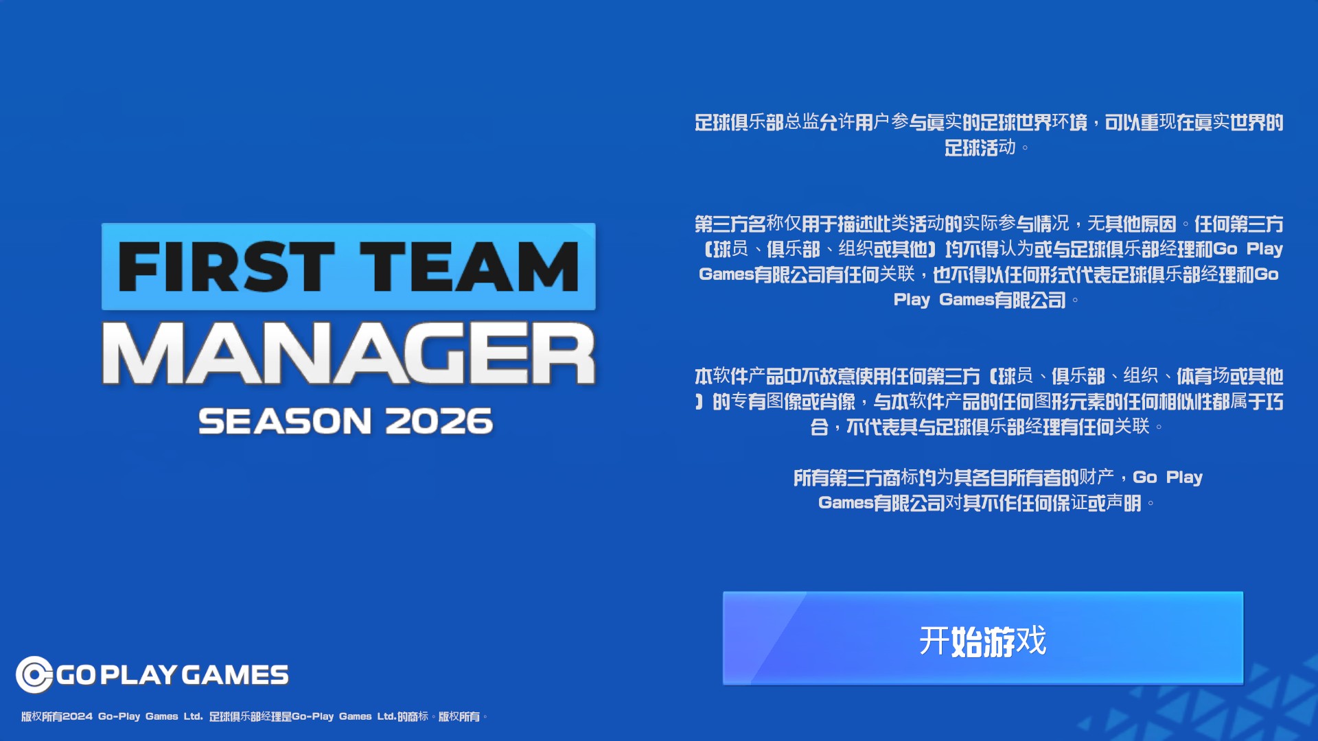 一线队足球经理2026中文版