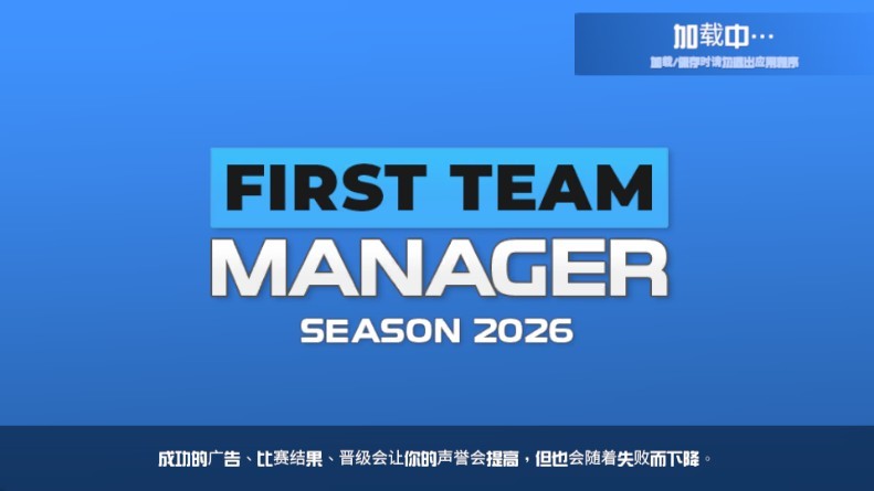 一线队足球经理2026中文版