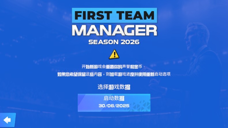 一线队足球经理2026中文版