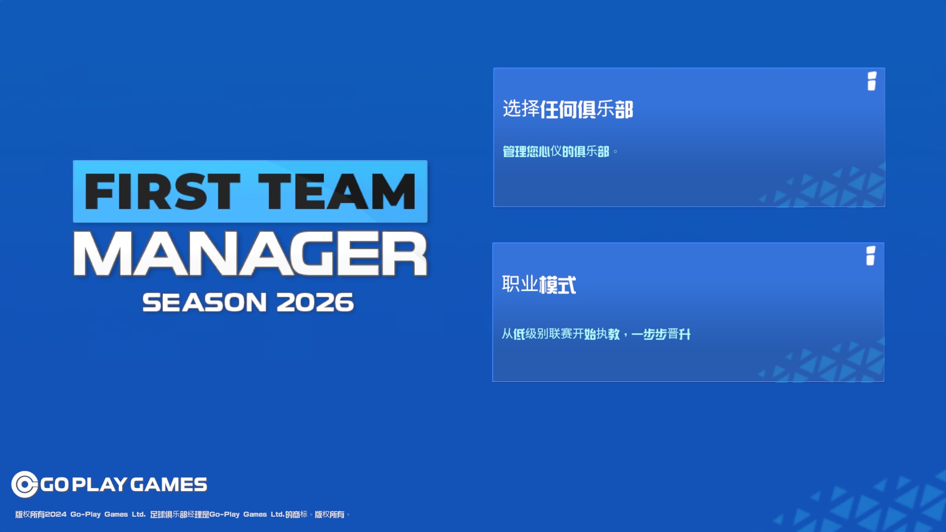 一线队足球经理2026中文版