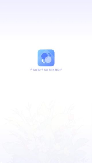 手机搬家传输