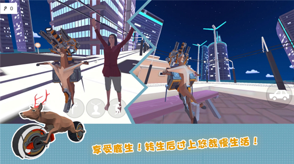 傻狍子在城市中文版截图1