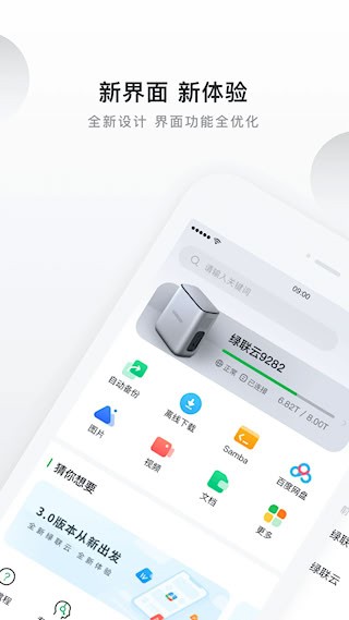绿联私有云安卓版截图0