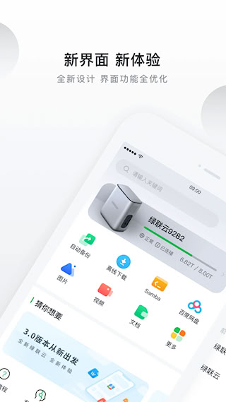 绿联私有云安卓版