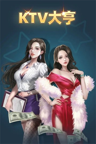 KTV大亨截图1