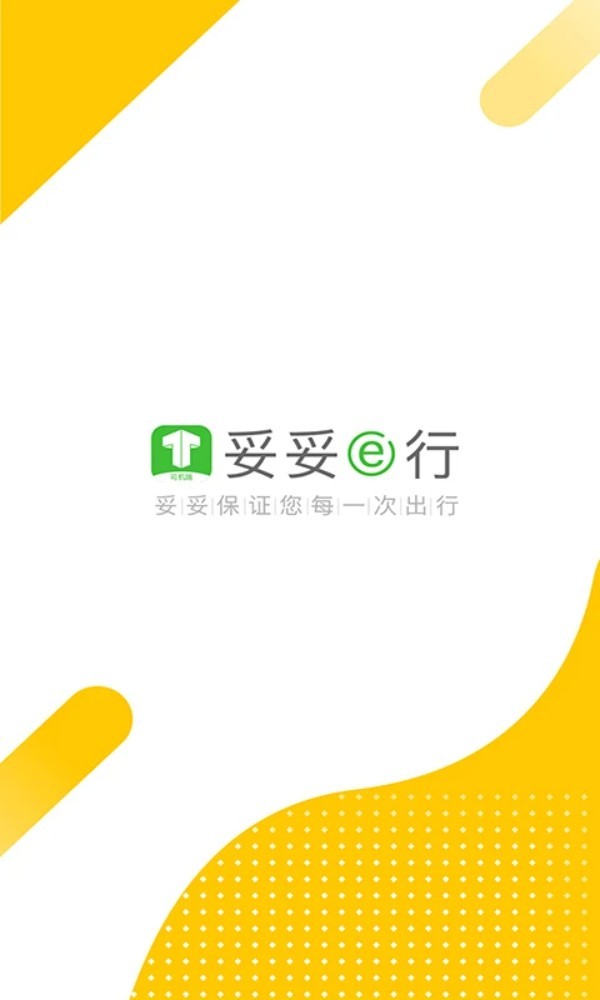 妥妥E行司机端最新版截图0