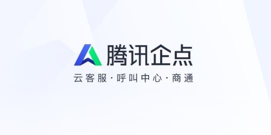 腾讯企点