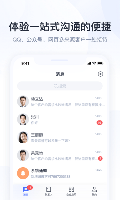 腾讯企点截图3