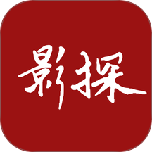 影探