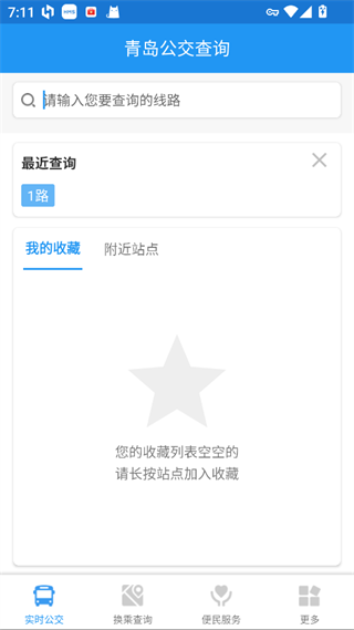 青岛公交查询免费版