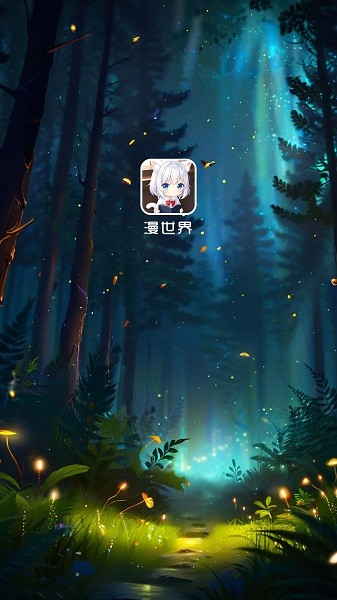 漫世界最新版