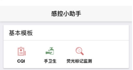 感控小助手
