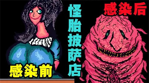 怪胎披萨店截图4