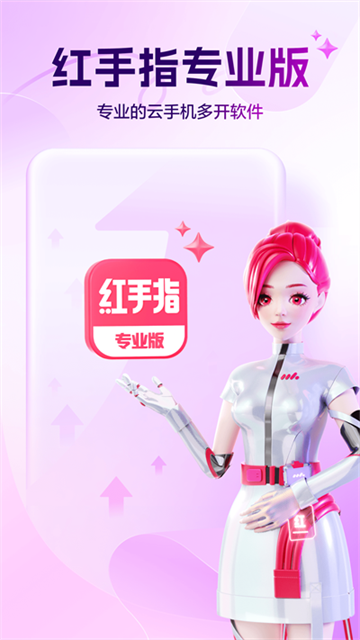 红手指专业版截图0