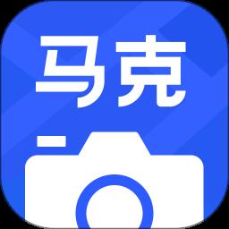 马克水印相机最新版