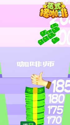 花式接咖啡游戏