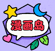 漫画岛X免费漫画安卓版
