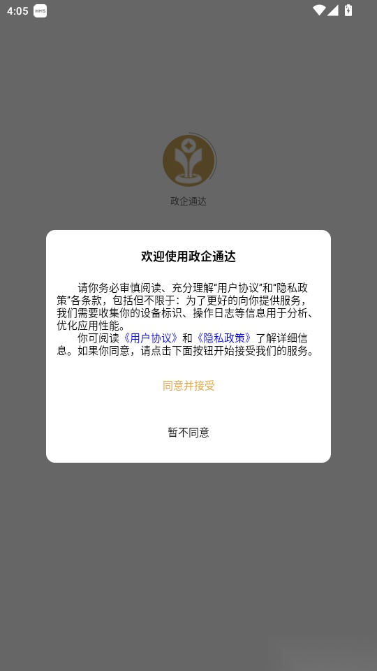 政企通达免费版