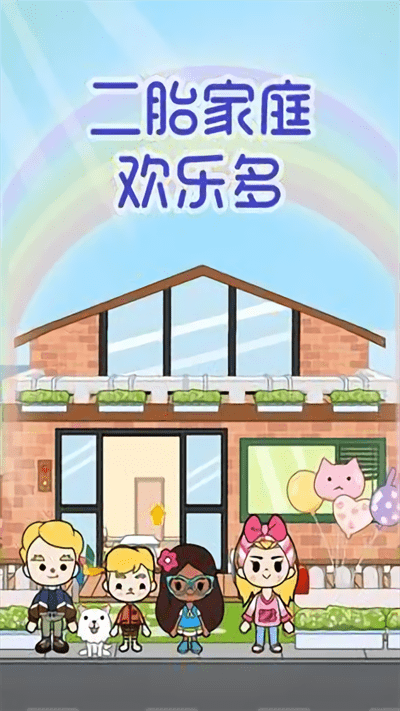 二胎家庭欢乐多截图0