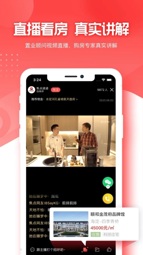 焦点好房截图2