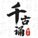 千古诵诗词最新版