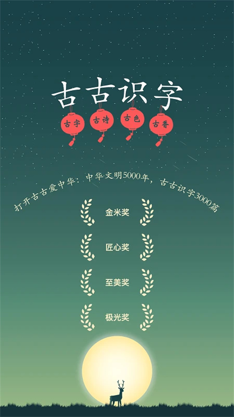 古古识字正版截图2