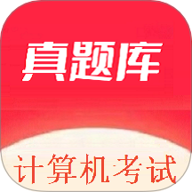 计算机考试真题库最新版