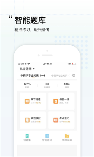 润德教育执业药师截图1
