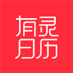 有灵日历安卓版