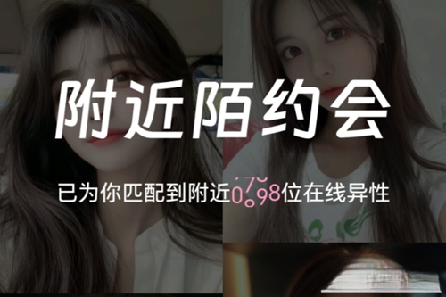 附近陌约会