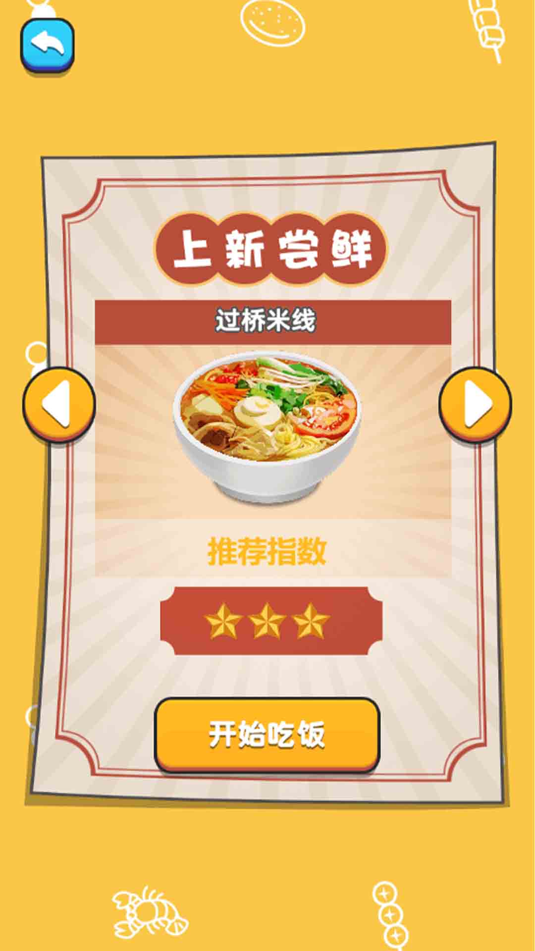 拌饭达人截图1