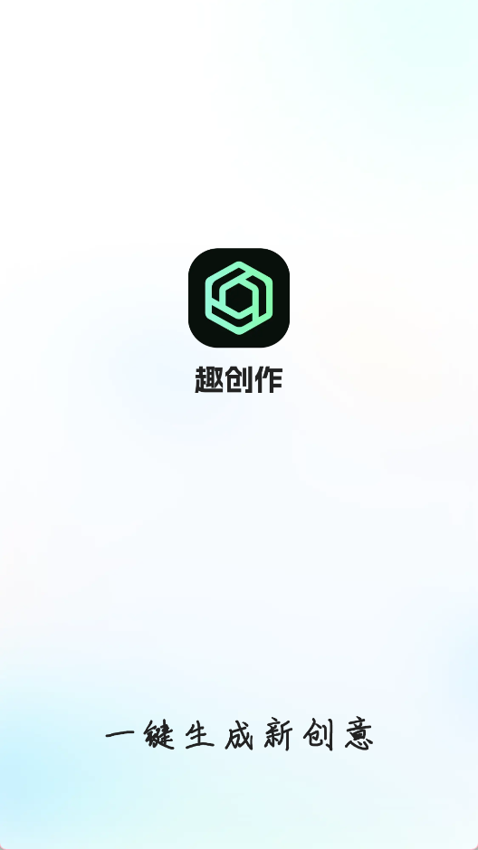 趣创作安卓版