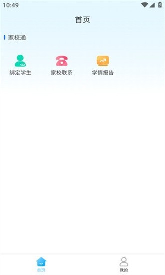 家校一点通免费版截图0