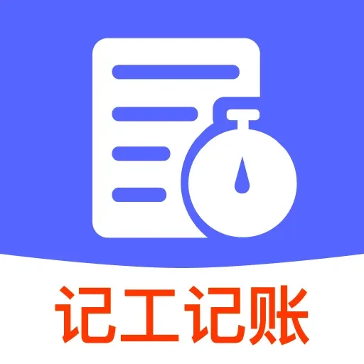 工地工时省心记