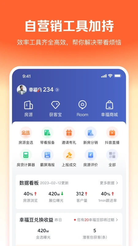 幸福里经纪人门店版截图3