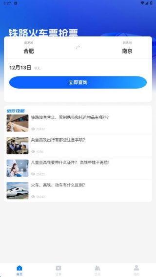 铁路火车票抢票