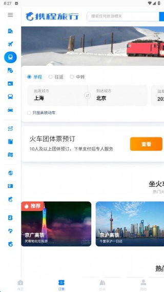 铁路火车票抢票