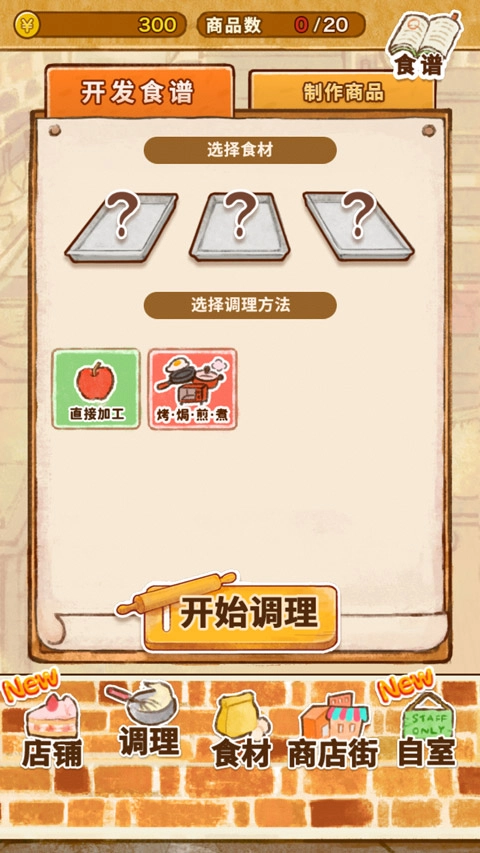 洋果子店中文版截图2